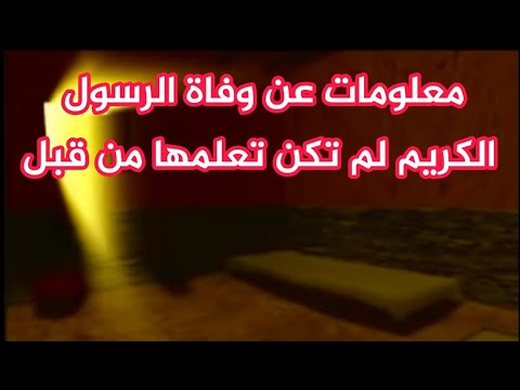  فيديوهات وفات رسول الله صلى الله عليه وسلم Hqdefault