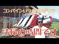 コンバインを洗車！稲刈り後にポンプを使って掃除します！