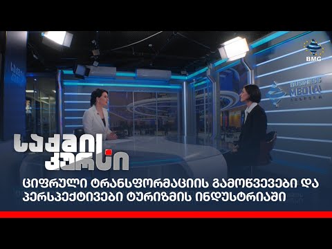 ციფრული ტრანსფორმაციის გამოწვევები და პერსპექტივები ტურიზმის ინდუსტრიაში