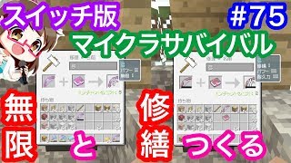 スイッチ版マイクラ 75 縦割りで2人プレイ 金床を使って無限と修繕武器を作る Switch Minecraft Youtube