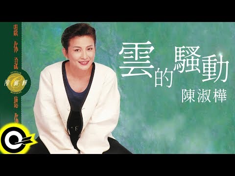 陳淑樺 Sarah Chen【雲的騷動 Cloud Disturbance】Audio Video