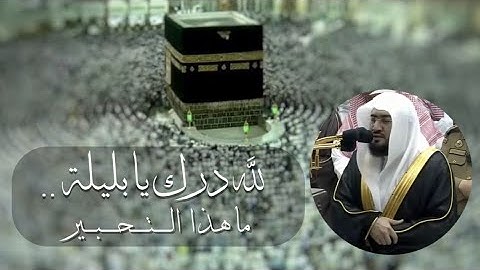 لله درك يا بليلة ماهذا الإبداع | تلاوة مبهرة للشيخ بندر بليلة من سورة الكهف | ١٧ ذو الحجة ١٤٤٠ هـ