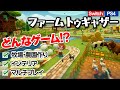 【ファームトゥギャザー】巨大ファームを作ろう！マルチもOKの農場運営ゲームがハマる！【Switch／PS4】