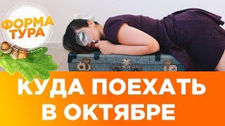 Куда поехать в октябре? Обзор цен и направлений