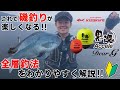 【キザクラ】黒魂&ディアG で全層釣法! 菅崎モニターの大瀬戸攻略編【黒魂】
