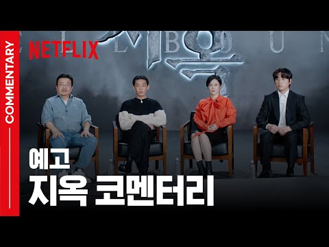 [예고] 지옥 연상호 감독 알고보면 미친X 전문? | 지옥 HELLBOUND | 넷플릭스