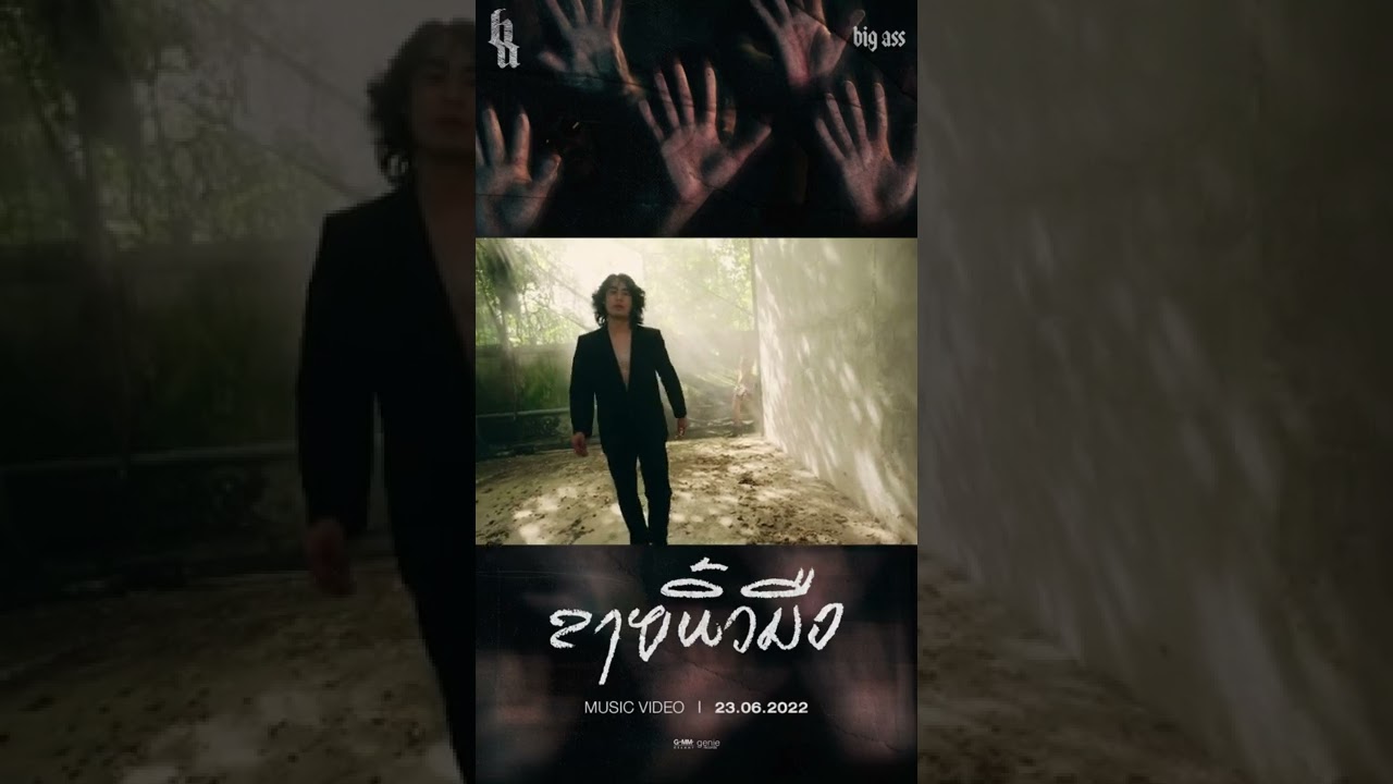 #เพลงใหม่ #ลายนิ้วมือ #บิ๊กแอส