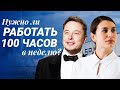 Секрет продуктивности Илона Маска