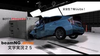 beamNG.drive文字実況２５　クラッシュテストをトーナメントで！ screenshot 1
