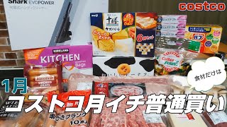 【コストコ】前編/食品だけなら普通買いの1月