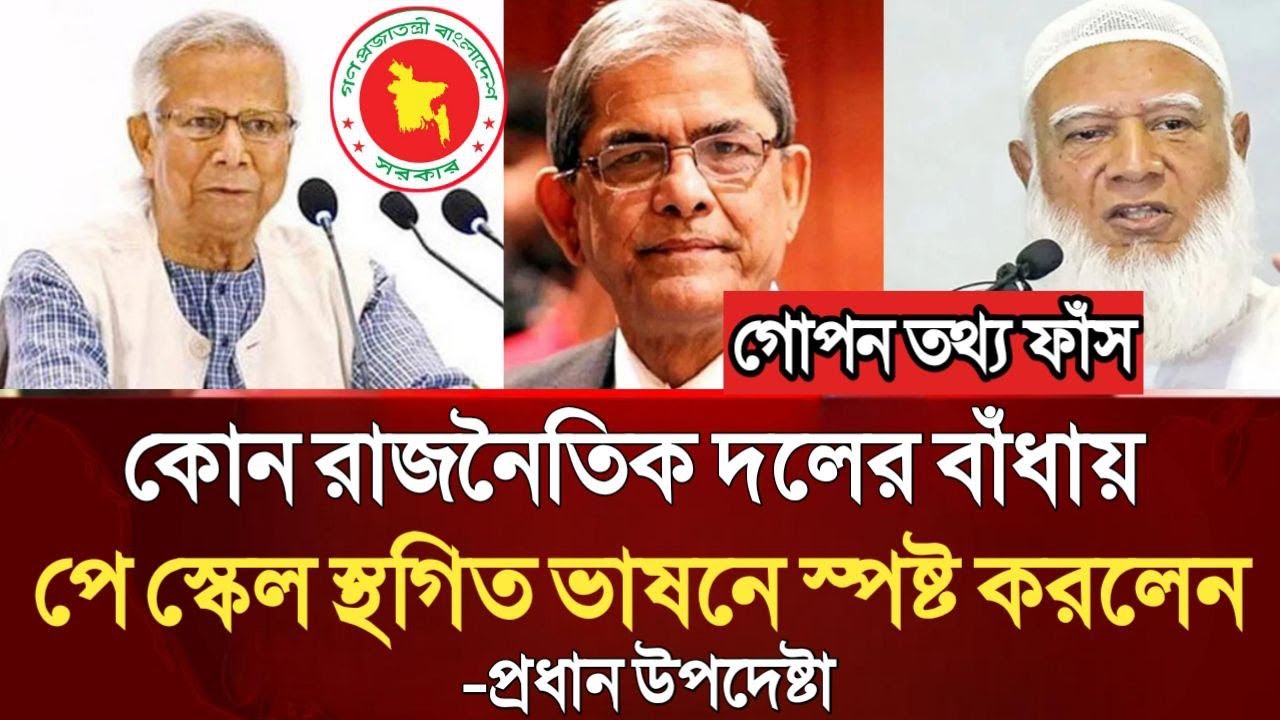 গোপন তথ্য ফাঁস! কোন রাজনৈতিক দলের বাঁধায় পে স্কেল স্থগিত ভাষনে স্পষ্ট করলেন প্রধান উপদেষ্টা। pay sca