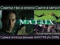 КАК ЭТО СНЯТО: МАТРИЦА - Схватка в метро (1999) / русская озвучка