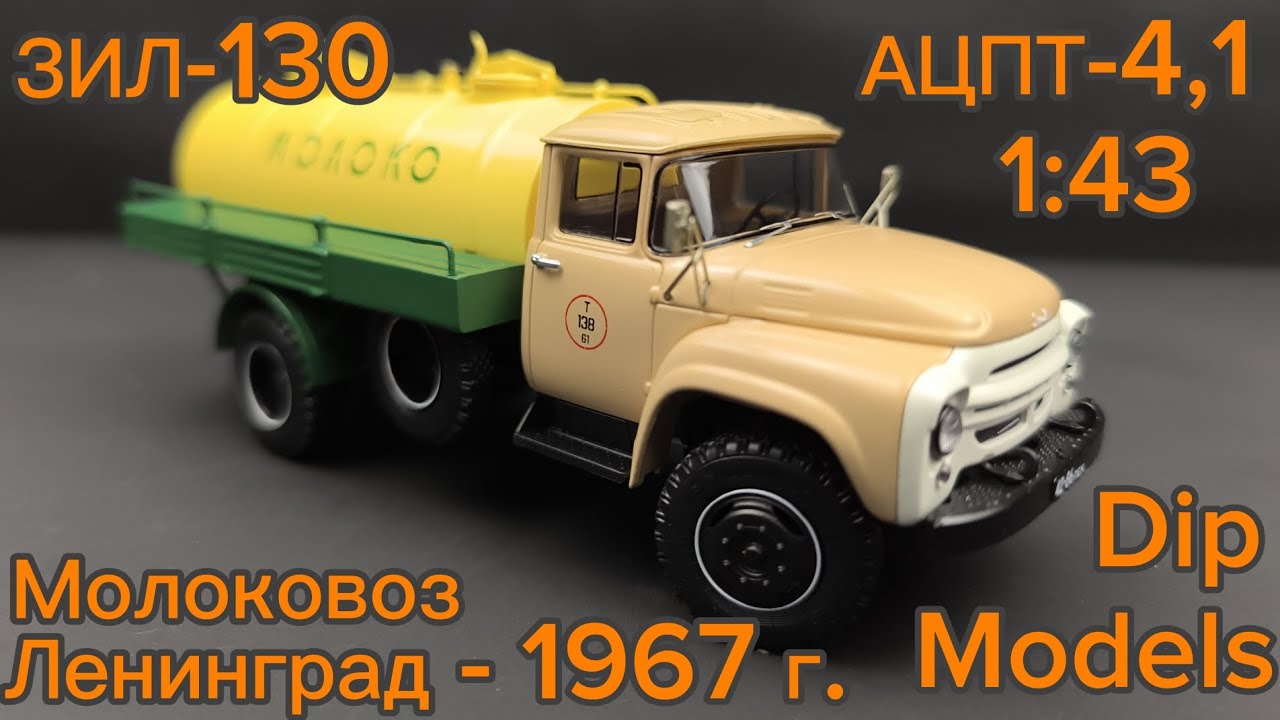 ZIL 130 Milk Tanker 