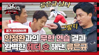 [하이라이트] 안정환 감독과의 특훈 결과! 완벽하게 '다이빙 헤더 슛' 성공한 류은규💥 (vs 햄튼FC) | 뭉쳐야 찬다3 | JTBC 231224 방송