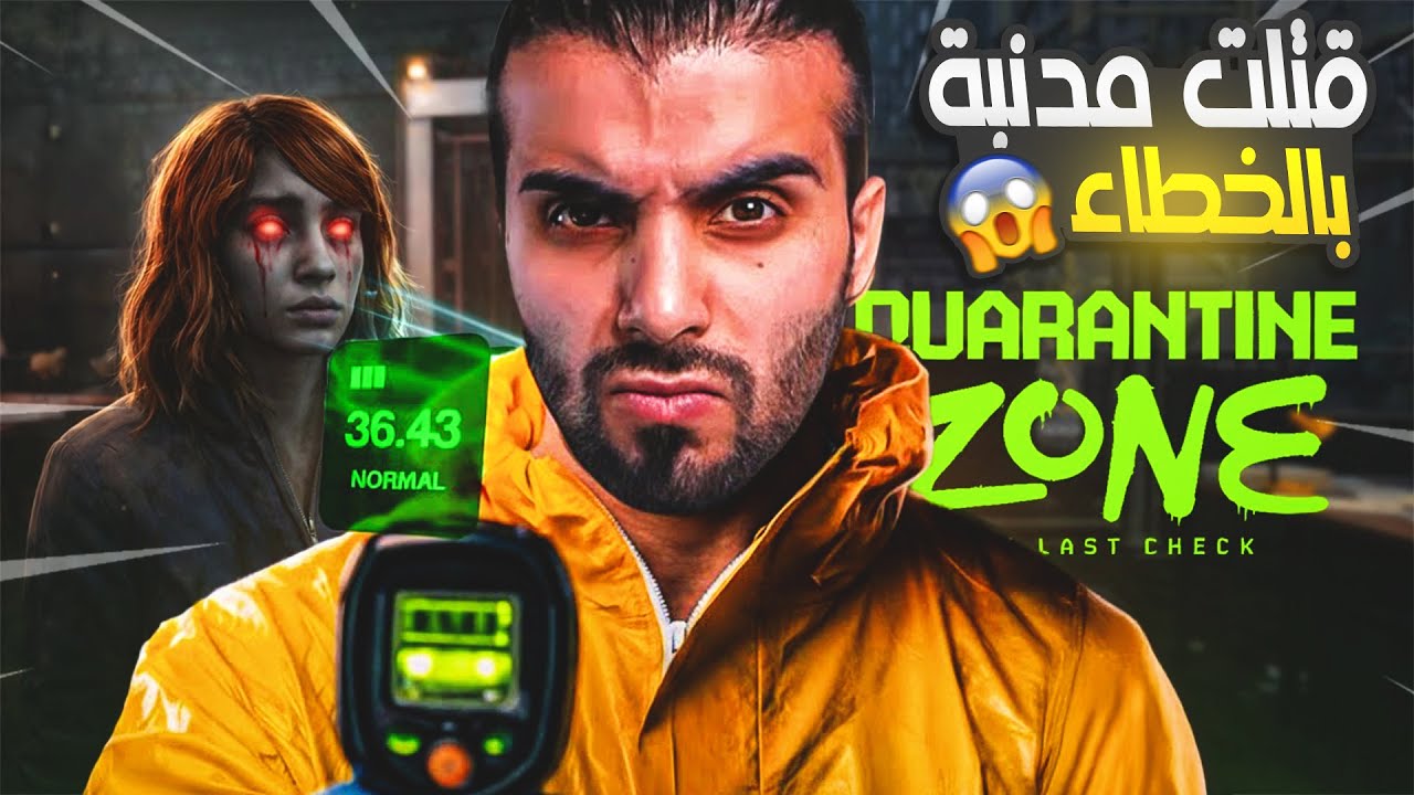 محاكي تفتيش الزومبي #4 اخطاء وقتل مدنية بالخطاء شو ممكن يصير بالمقر Quarantine Zone: The Last Check