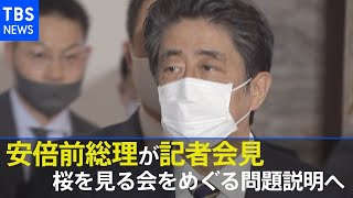 【LIVE】安倍前首相が会見　桜を見る会をめぐる問題を説明へ（2020年12月24日）