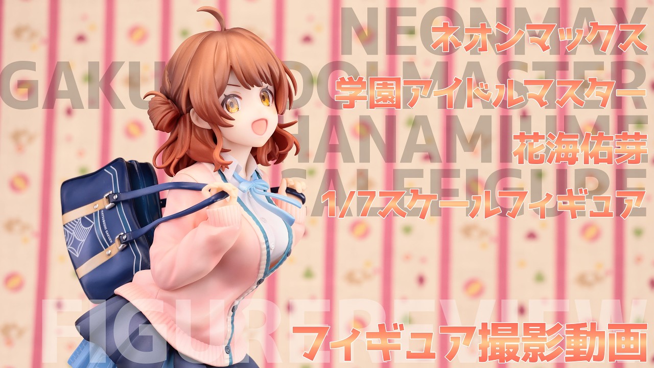 フィギュアお迎え 学マス 花海佑芽 1/7スケールフィギュア ネオン