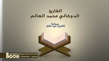 011 Hud هود القارئ الدوكالي محمد العالم