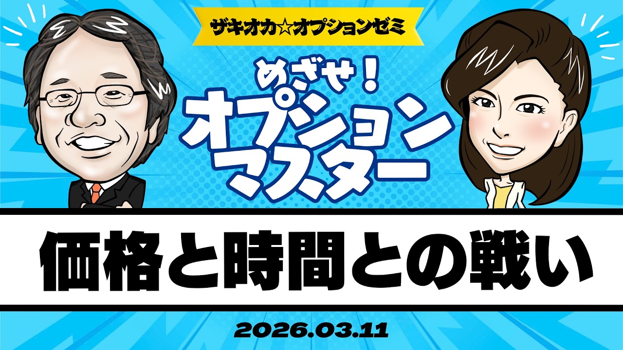 オプション・マーケット 新しい金融取引の理論と実際 Zakioka☆Option Seminar #27] A Race Against Price and Time: Risk
