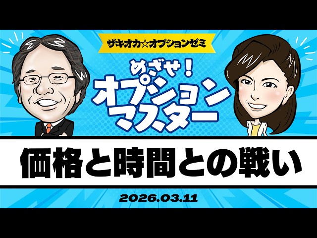 Zakioka☆Option Seminar #27] A Race Against Price and Time: Risk