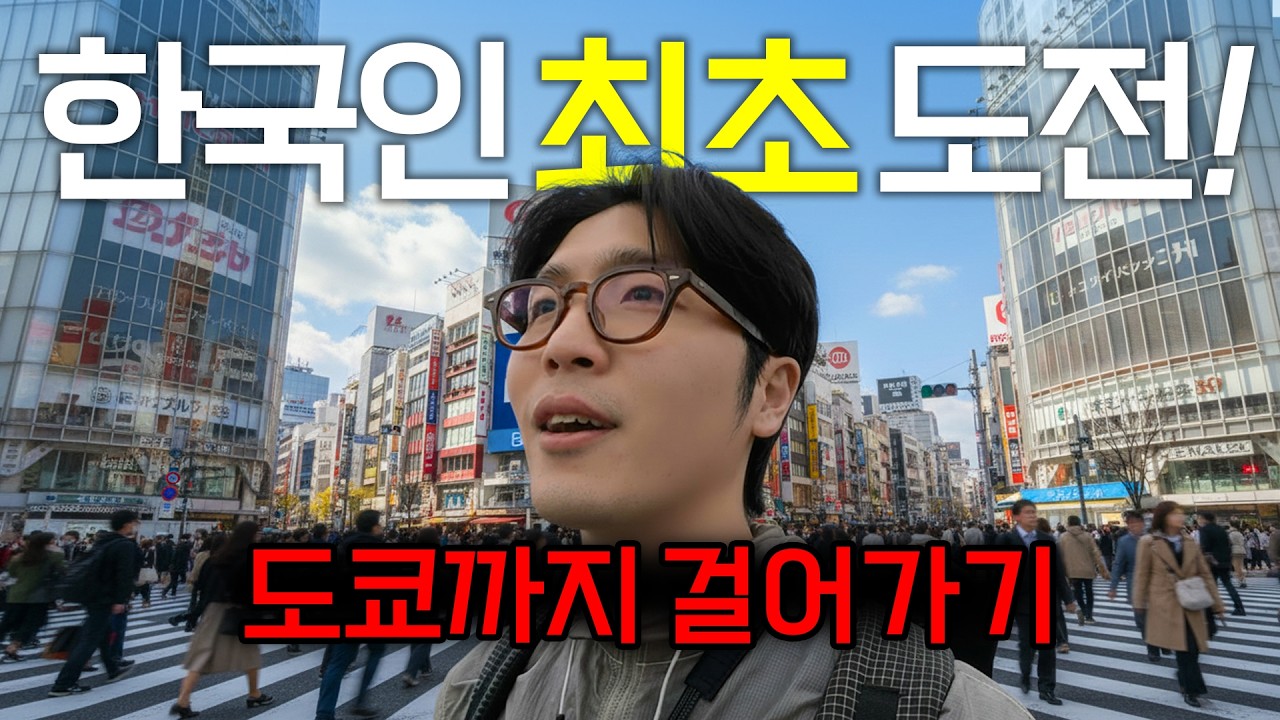 걸어서 도쿄까지 얼마나 걸릴까? 직접 해봤습니다