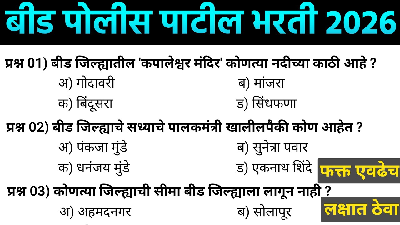बीड पोलीस पाटील भरती 2026 | Beed Police Patil Previous Question Paper | बीड पोलीस पाटील भरती पेपर