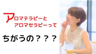 【アロマ入門】アロマテラピーってなに？なにができるの？？