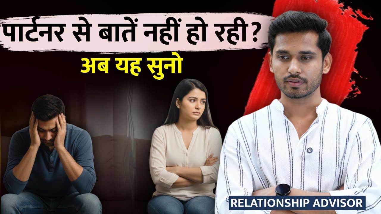 पार्टनर से बातें नहीं हो रही? Partner Baat Nahin Kar Raha Hai - Love Tips |