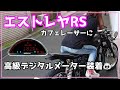【カスタム】Kawasaki エストレヤRS・カフェレーサーにmotogadgetデジタルメーター付けてみた