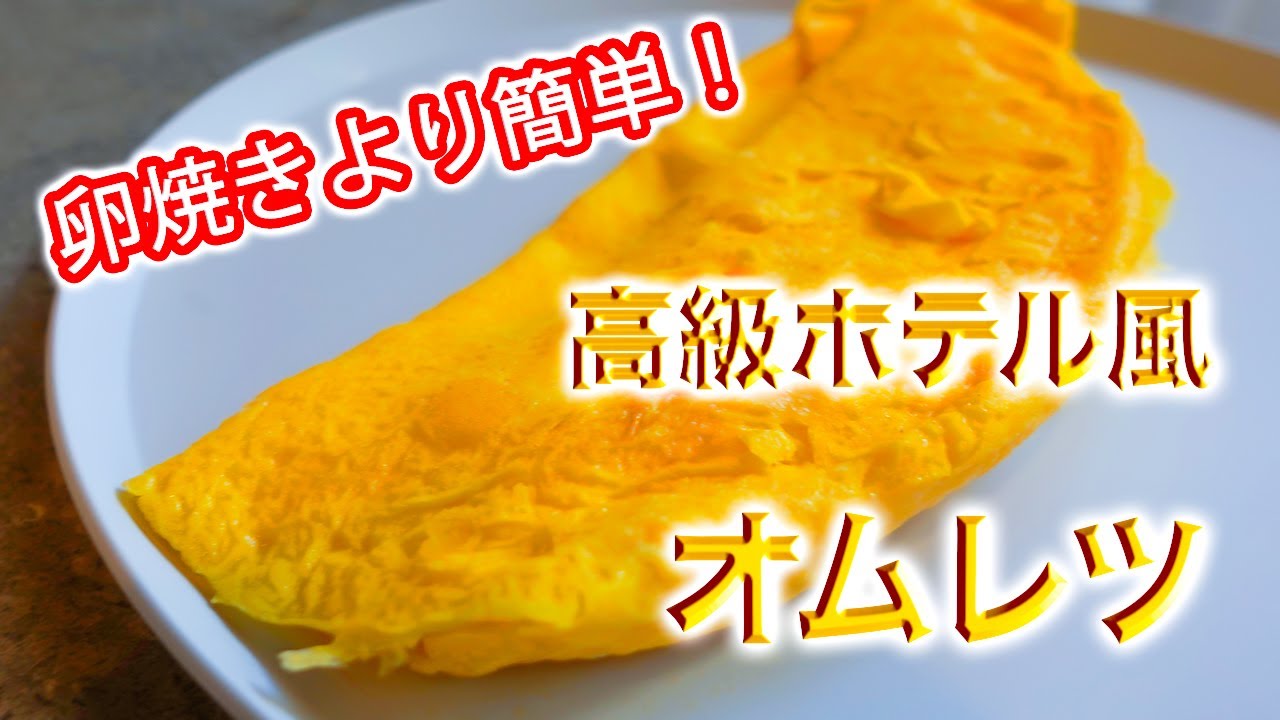 卵焼きより簡単 もう失敗しない高級ホテル風オムレツの作り方 失敗してしまうあるあるポイントも教えます Youtube 卵焼きより簡単 もう失敗しない高級ホテル風オムレツの作り方 失敗してしまうあるあるポイントも教えます Youtube