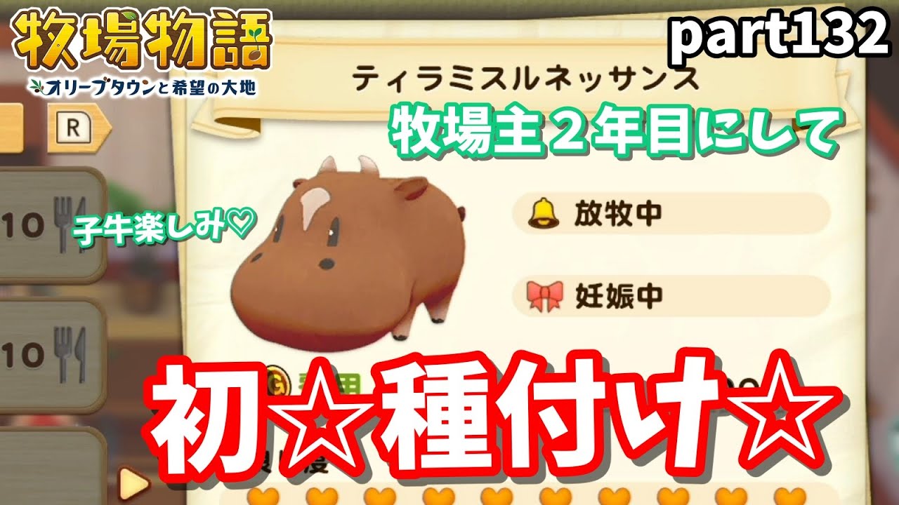 牧場主2年目にして初の種付け！かわいい子牛ちゃん楽しみ♡【牧場物語