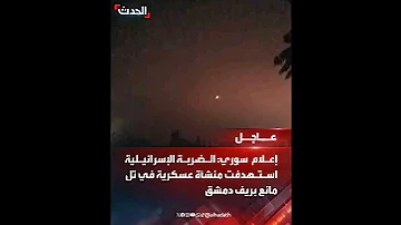 إعلام سـ وري غـ ارة إسـ رائيلية استهـ دفت مقرا للقـ وات السـ ورية بمنطقة الكسوة غرب دمشق 