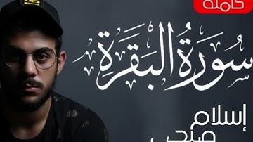 سورة البقرة تلاوة خاشعة بصوت القارئ اسلام صبحي