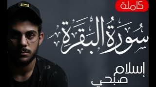 سورة البقرة تلاوة خاشعة بصوت القارئ اسلام صبحي