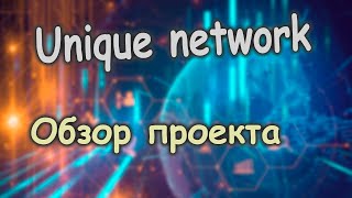 Обзор Unique Network | Масштабируемый блокчейн для nft