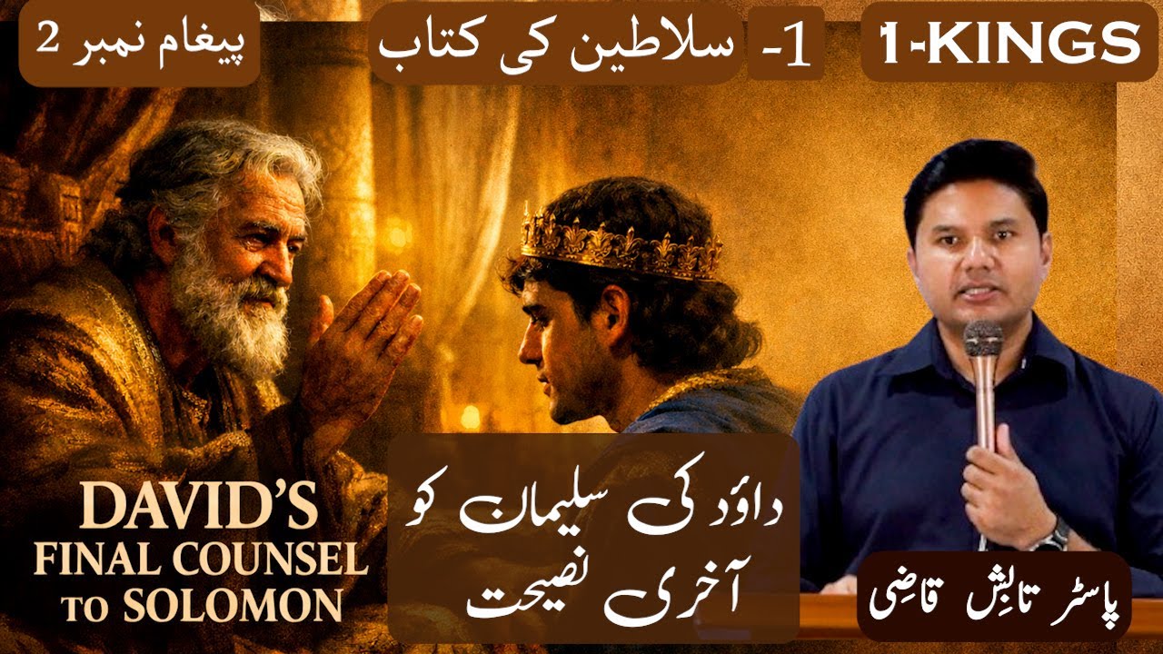 David’s Final Counsel | داؤد کی سلیمان کو آخری نصیحت | Kings-1 Chapter 2 | Urdu Sermon | Tabish Qazi