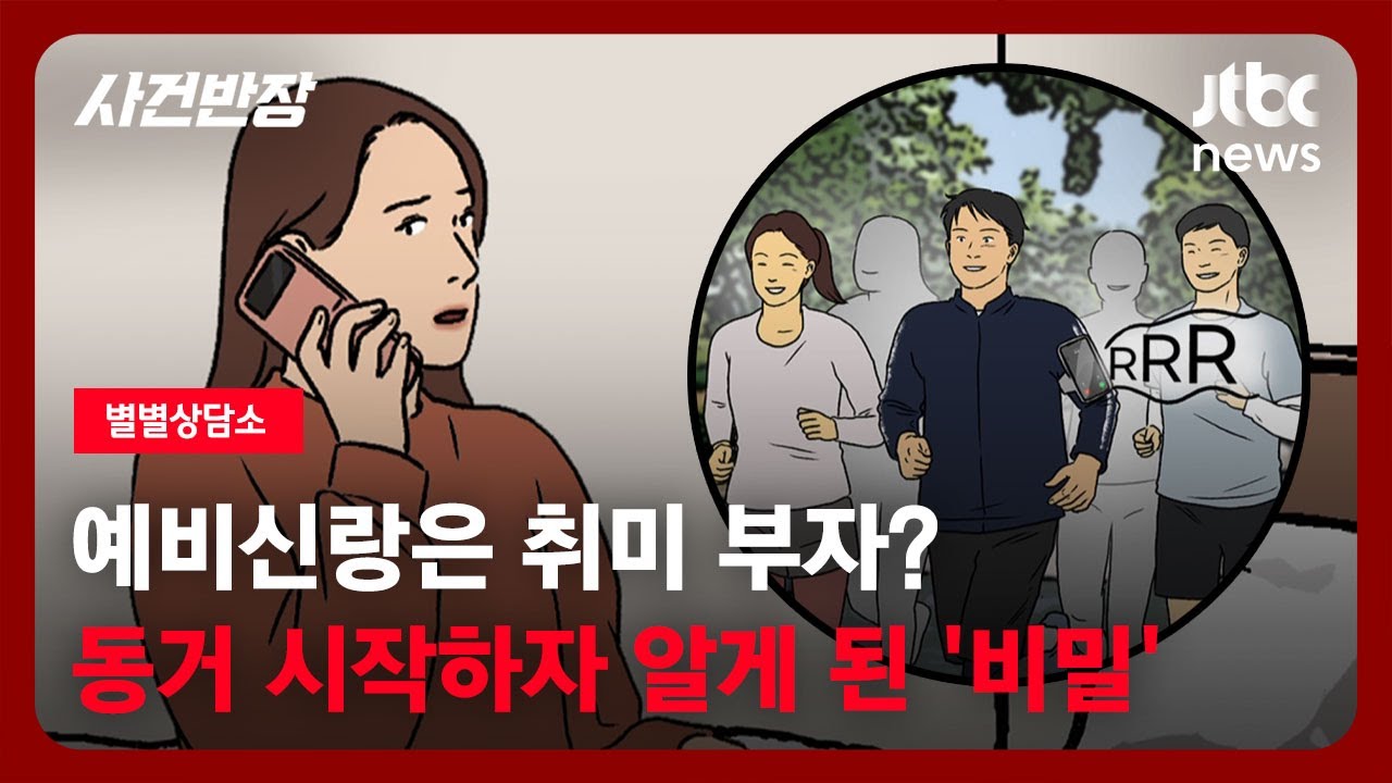 [별별상담소] 예비신랑은 취미 부자? 동거 시작하자 알게 된 '비밀' / JTBC 사건반장