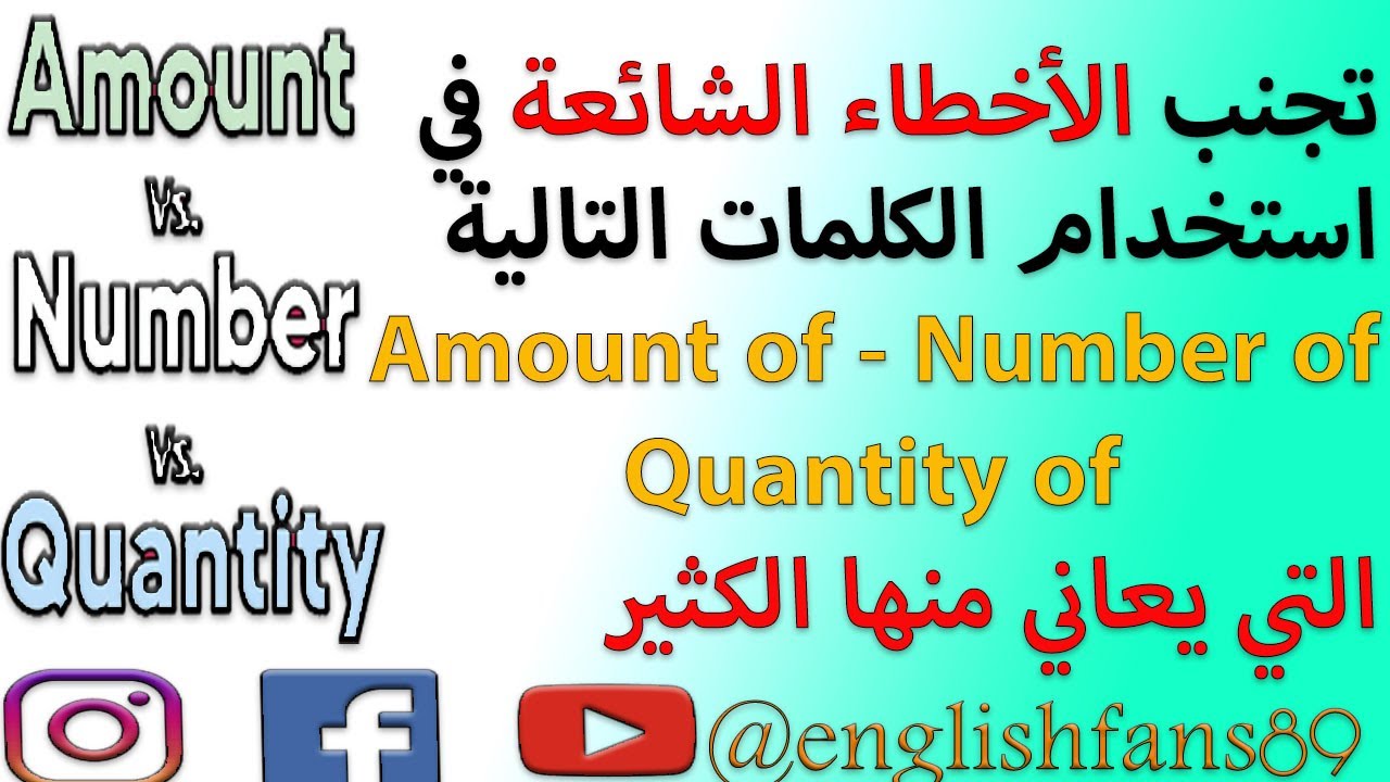Amount of  Number of  Quantity of تعلم الإختلاف بين المفردات