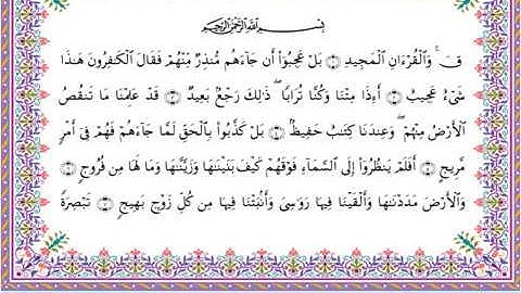 سورة ق من المصحف المرتل برواية أبي الحارث عن الكسائي بصوت الشيخ عبدالرشيد صوفي
