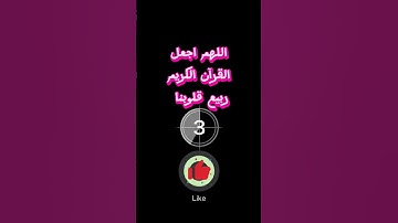 اللهم اجعل القران الكريم ربيع قلوبنا     #الصلاة_نور  #عثمان_الخميس   #quranquotes