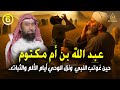 أغمض عينيك واستمع 🎧 قصة عبد الله بن أم مكتوم وأيام الألم والثبات. ج6🎧نبيل العوضي
