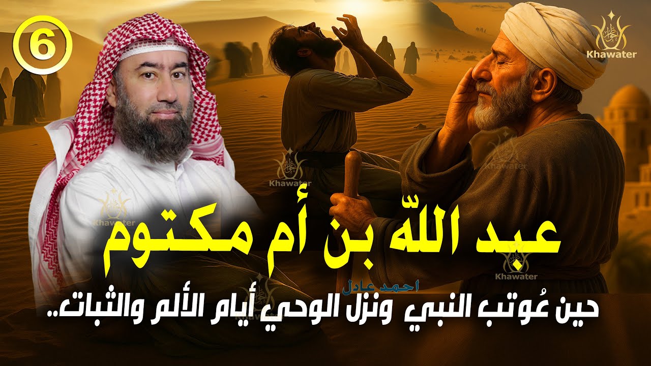 أغمض عينيك واستمع 🎧 قصة عبد الله بن أم مكتوم وأيام الألم والثبات. ج6🎧نبيل العوضي