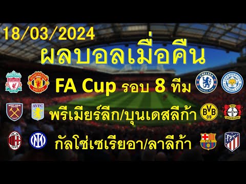 ผลบอลเมื่อคืน 18/03/2024 เอฟเอคัพ/พรีเมียร์ลีก/บุนเดสลีก้า/กัลโช่เซเรียอา/ลาลีก้า/ลีกรองต่างๆ