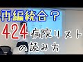 再編統合４２４病院リストの読み方【公立公的病院】