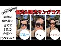 スラッシャーの偏光&調光サングラスの色はどのくらい変わるのか試してみました！