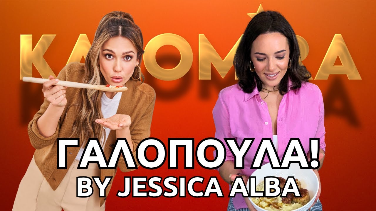Φτιάχνουμε τη Γαλοπούλα της Jessica Alba 🦃