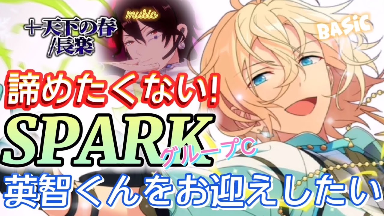 あんスタ】天下の春〔長楽〕＋9周年 SPARK グループCを再び追う☆天祥