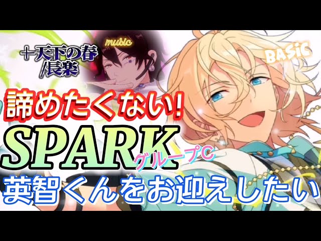 あんスタ】天下の春〔長楽〕＋9周年 SPARK グループCを再び追う☆天祥