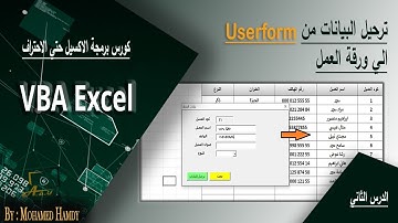 ترحيل البيانات من Userform الي ورقة العمل بالاكسيل VBA - الدرس الثاني