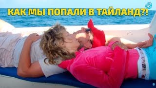 Моя жизнь в Таиланде между уроками Плавания: как мы попали в Тай Моя жизнь в Таиланде между уроками Плавания: как мы попали в Тай
